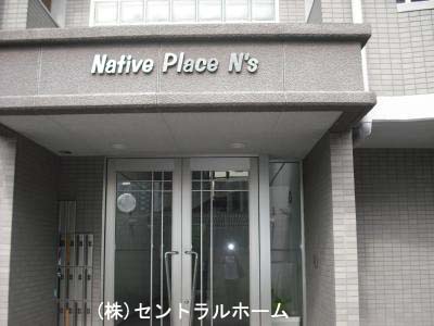 ネイティヴプレイスＮ’Ｓ 0100000000000000000000010962911_26.jpg