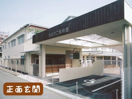 アネックスグランなかもず 幼稚園：幼保連携型認定こども園ろばのこ保育園　489m