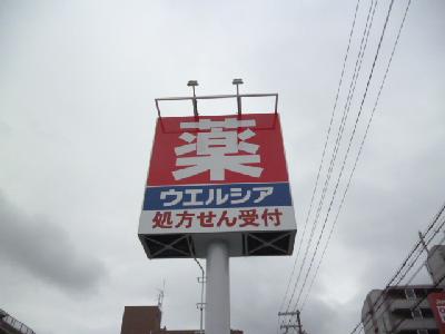 ライブコートMOZU ドラッグストア：ウエルシア 堺中百舌鳥4丁店　308m
