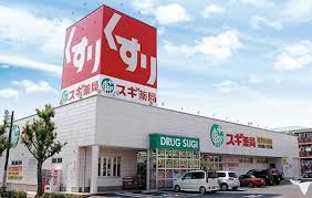 ボザビタン ドラッグストア：ｽｷﾞﾄﾞﾗｯｸﾞ 堺長曽根店　167m