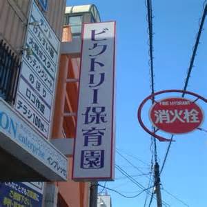 エフイー堺 幼稚園：ﾋﾞｸﾄﾘｰ保育園認定こども園　192m