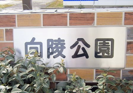 SEIBY朱鷺 （セイビートキ） 公園：向陵公園　436m