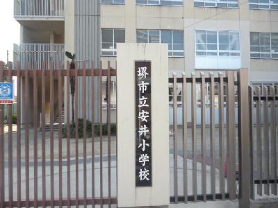 タウンハイツ 小学校：堺市立安井小学校　558m