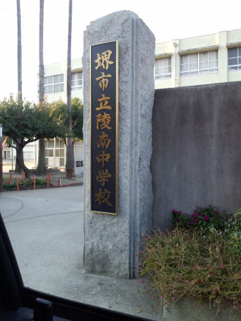 Villa Lumiere 中学校：堺市立陵南中学校　1296m