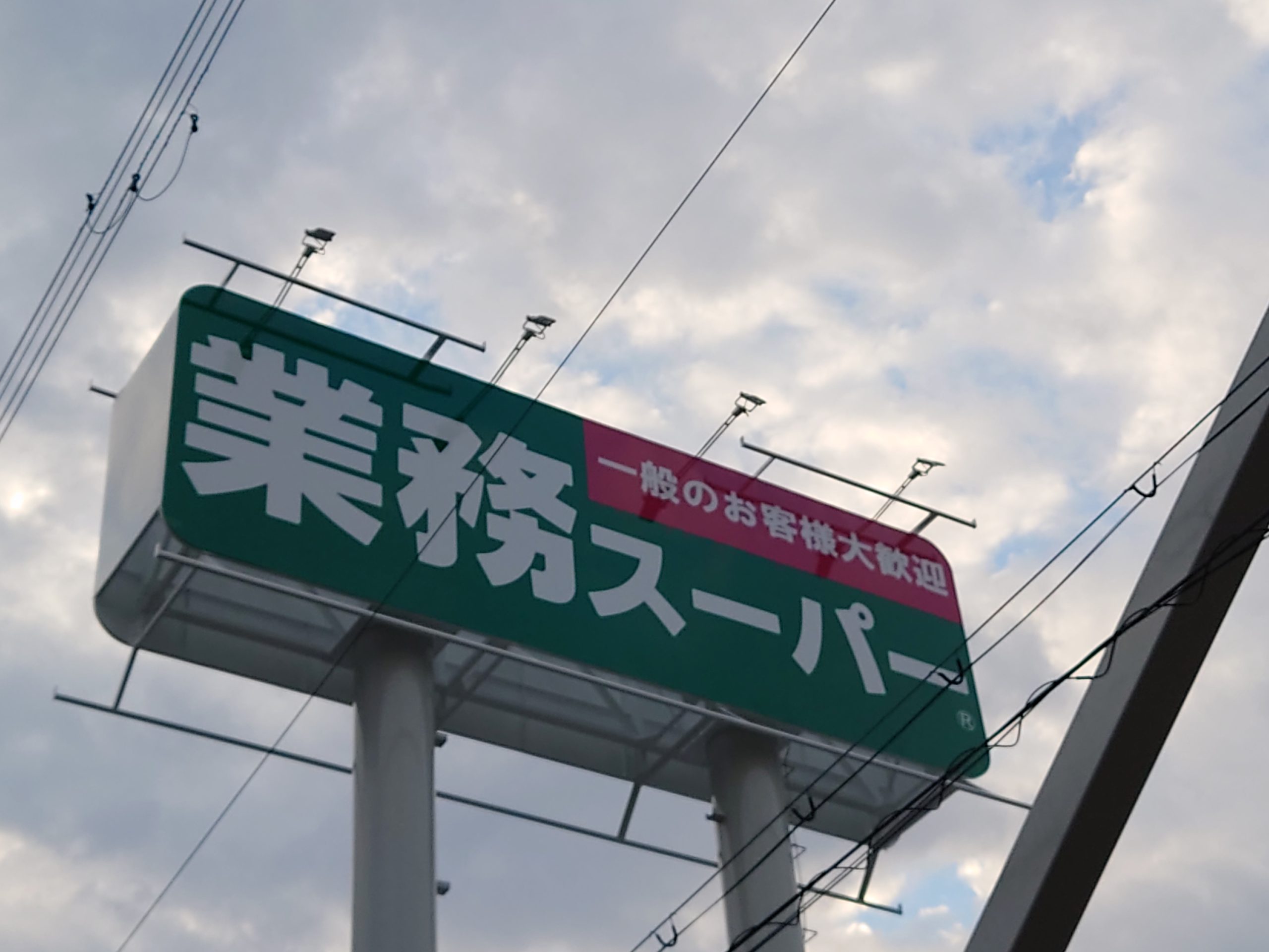 ドエル スーパー：業務ｽｰﾊﾟｰ 堺東店　594m