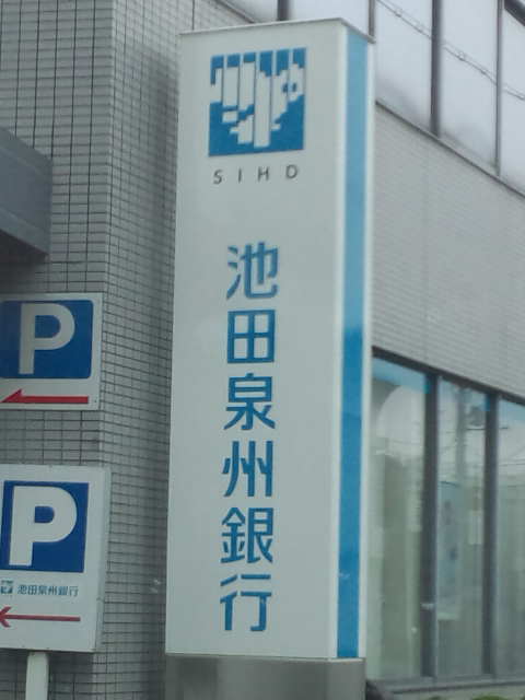メゾネットフォレスト 銀行：池田泉州銀行 白鷺支店　344m