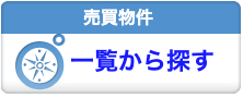 売買物件一覧から探す