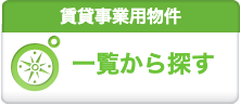 賃貸事業用物件一覧から探す
