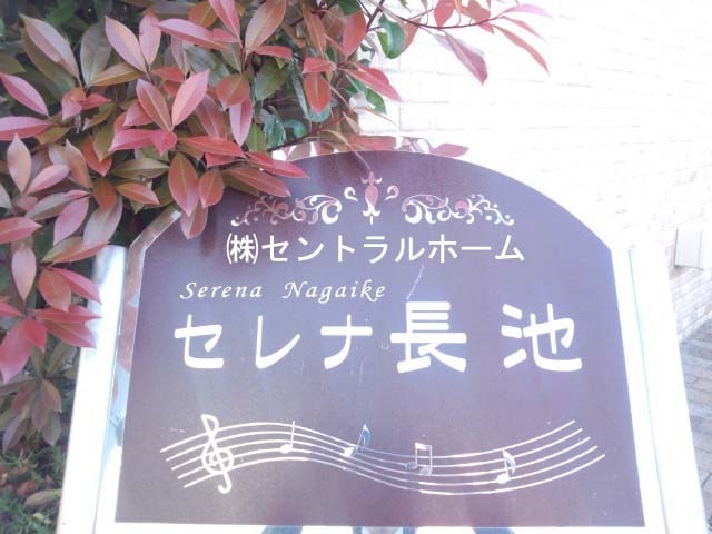 セレナ長池 その他
